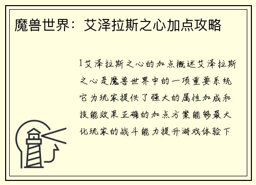 魔兽世界：艾泽拉斯之心加点攻略