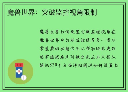 魔兽世界：突破监控视角限制