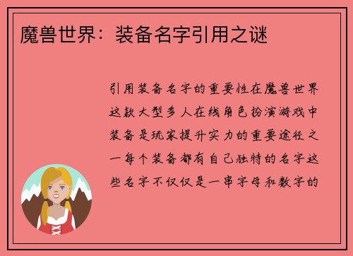 魔兽世界：装备名字引用之谜