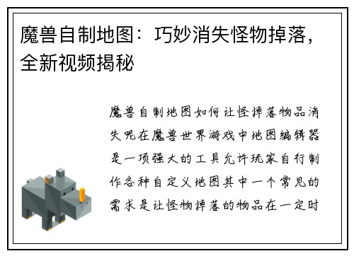 魔兽自制地图：巧妙消失怪物掉落，全新视频揭秘