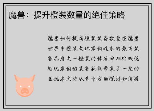 魔兽：提升橙装数量的绝佳策略