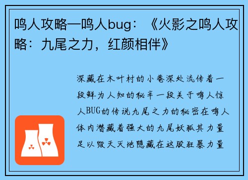 鸣人攻略—鸣人bug：《火影之鸣人攻略：九尾之力，红颜相伴》