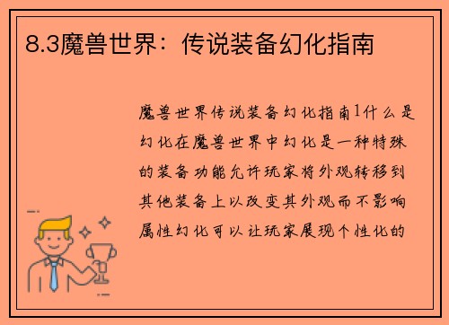 8.3魔兽世界：传说装备幻化指南