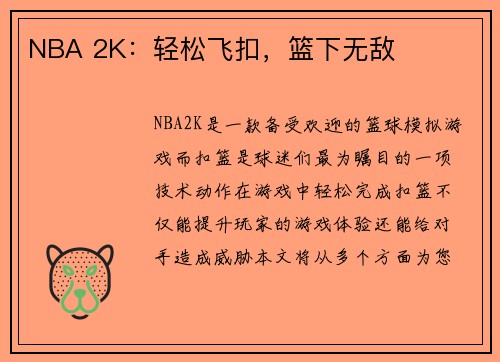 NBA 2K：轻松飞扣，篮下无敌