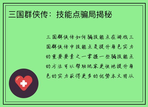 三国群侠传：技能点骗局揭秘